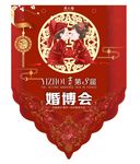 吊旗 婚博会吊旗