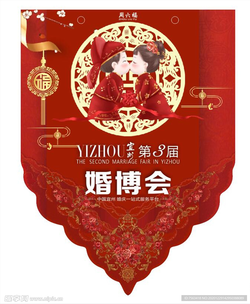 吊旗 婚博会吊旗