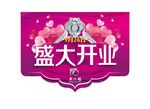 吊旗 盛大开业