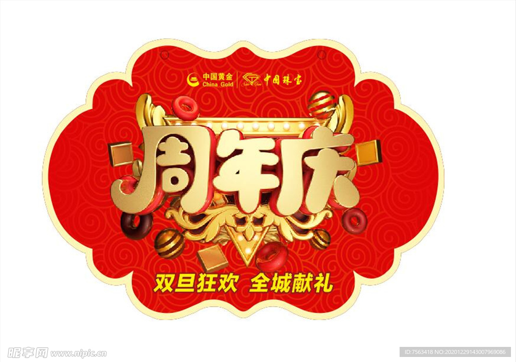 吊旗 周年庆吊旗