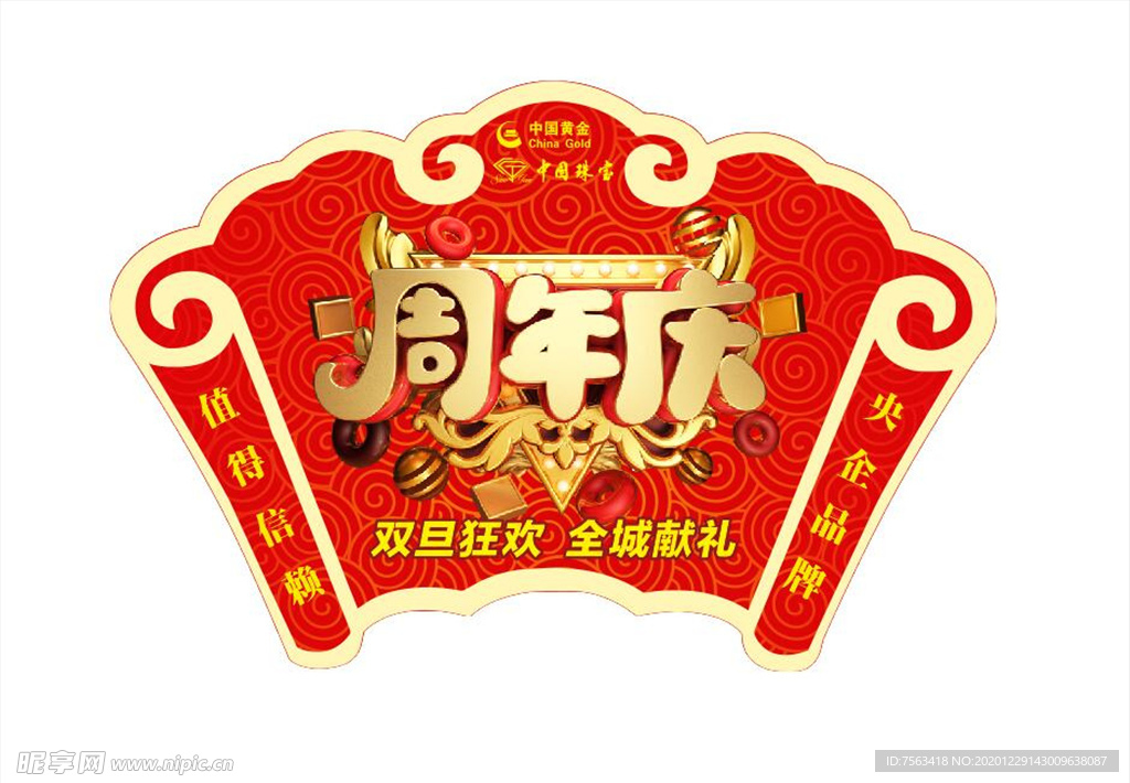 吊旗 周年庆吊旗