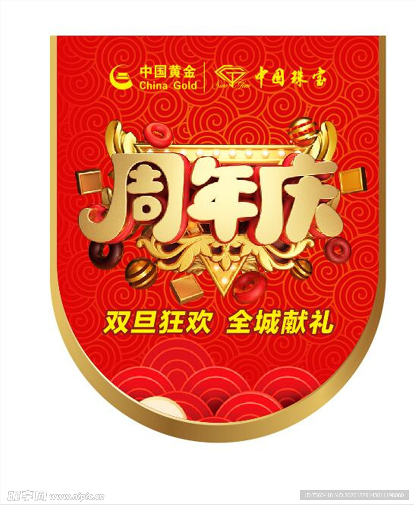 吊旗 周年庆吊旗