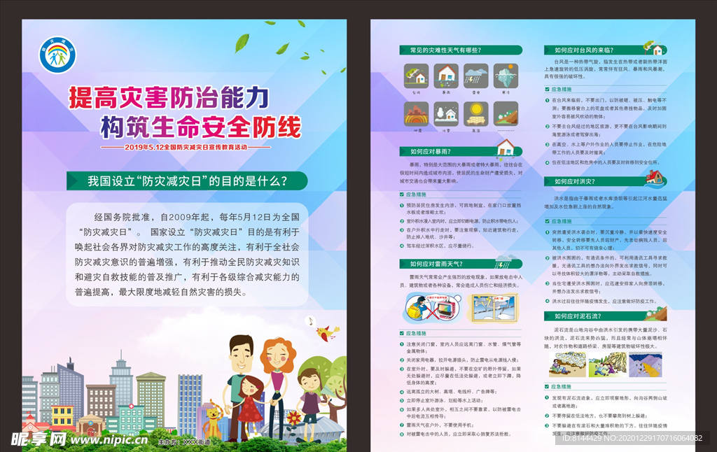 防灾减灾宣传单