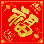 2021福字