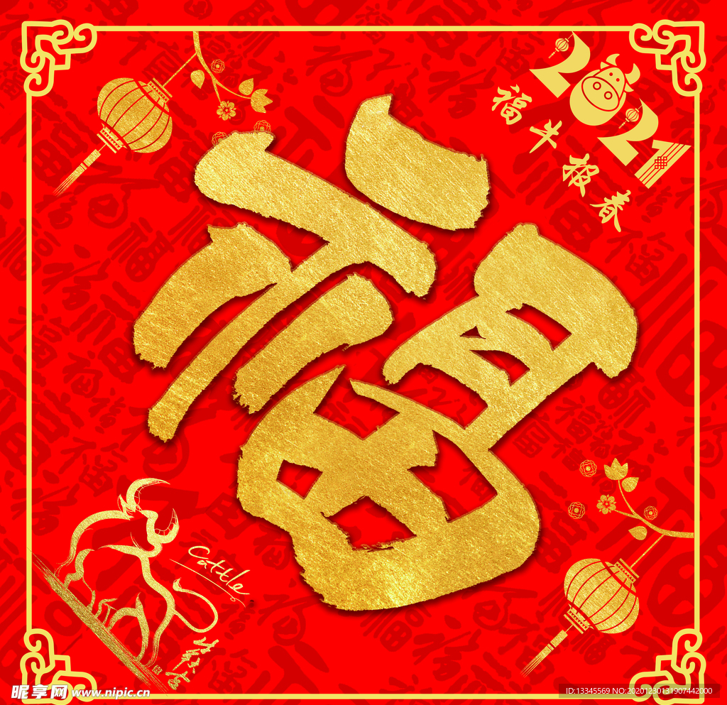 2021福字