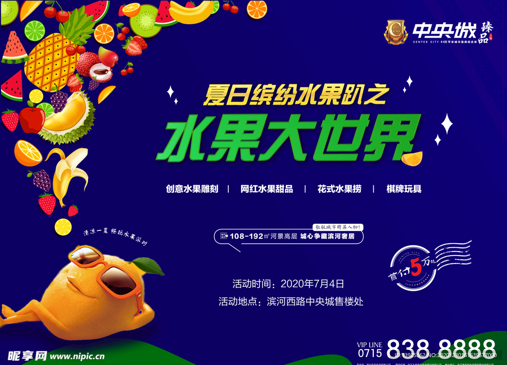 地产水果活动展板地产蓝色展板