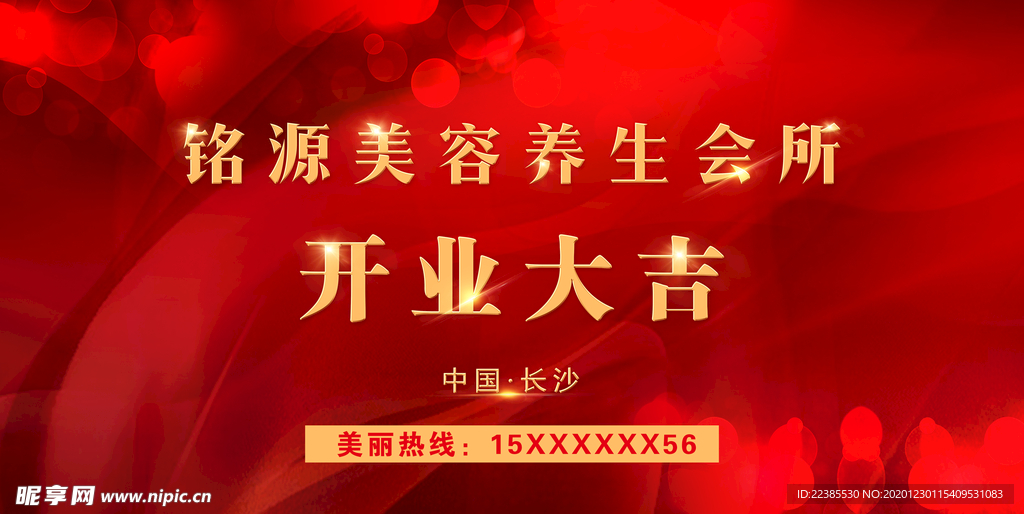 开业大吉舞台背景