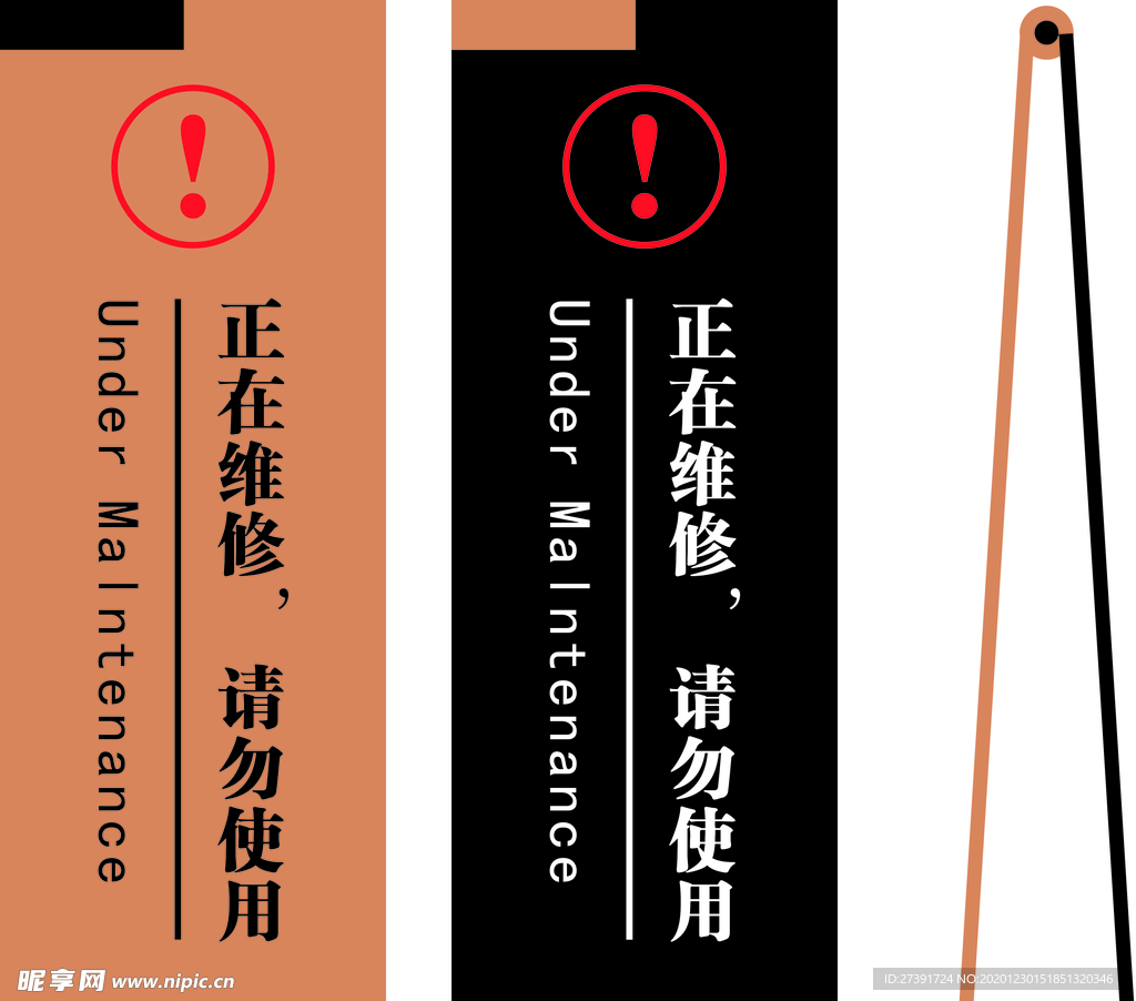 正在维修 请勿使用 立牌