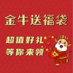 新年牛年金牛送福袋
