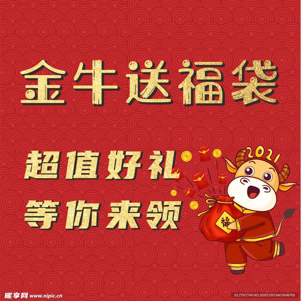 新年牛年金牛送福袋