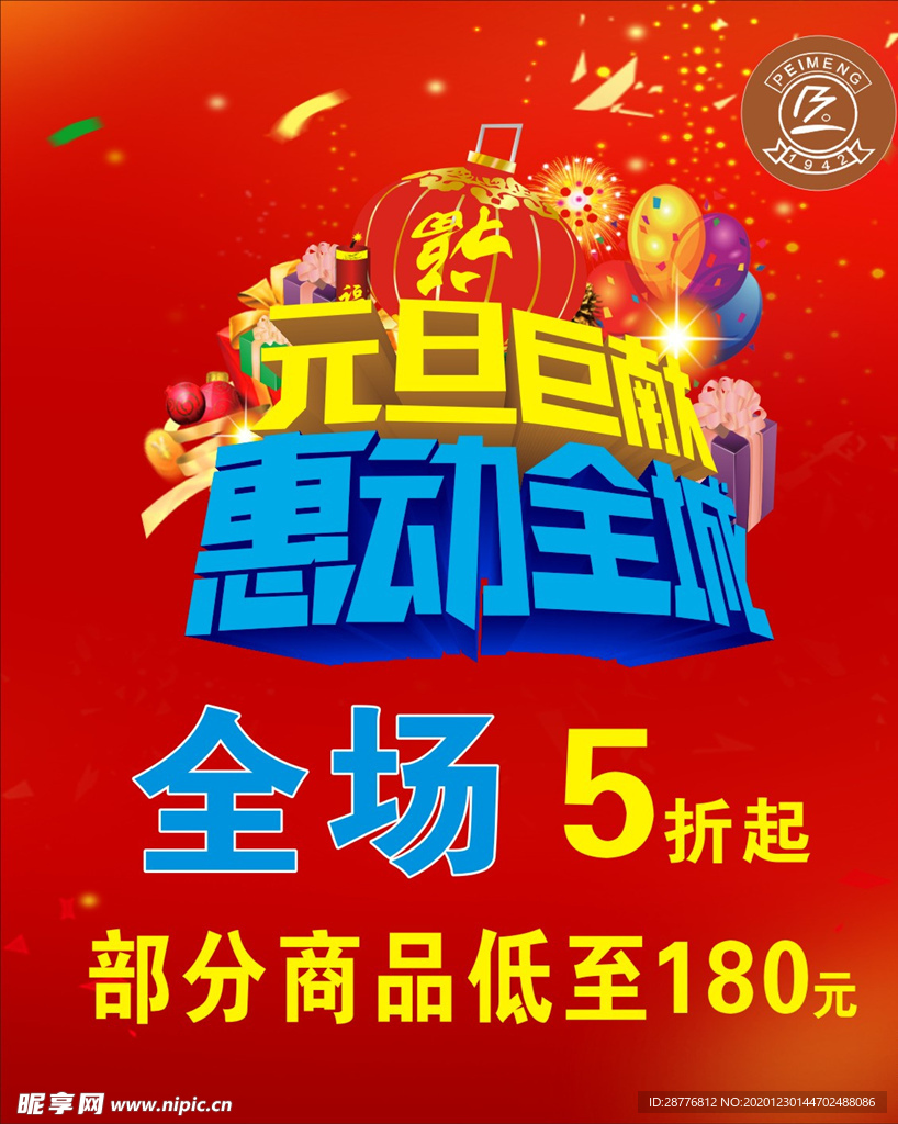 元旦巨献 惠动全城活动宣传图