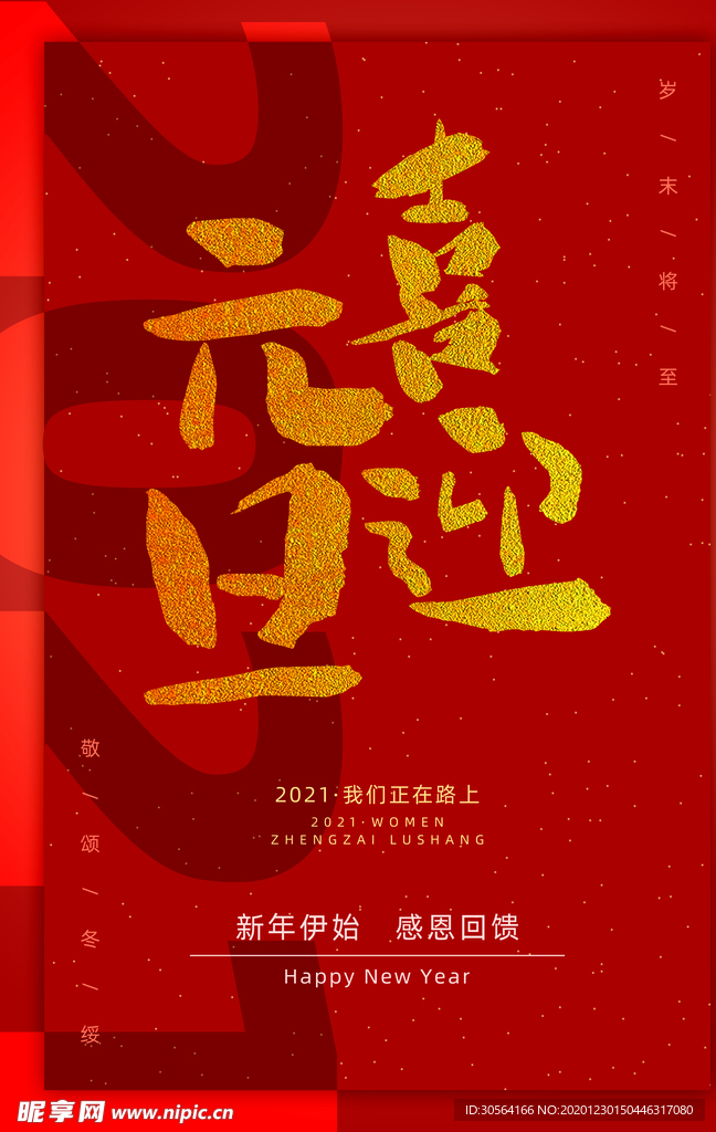 元旦节日活动宣传海报素材