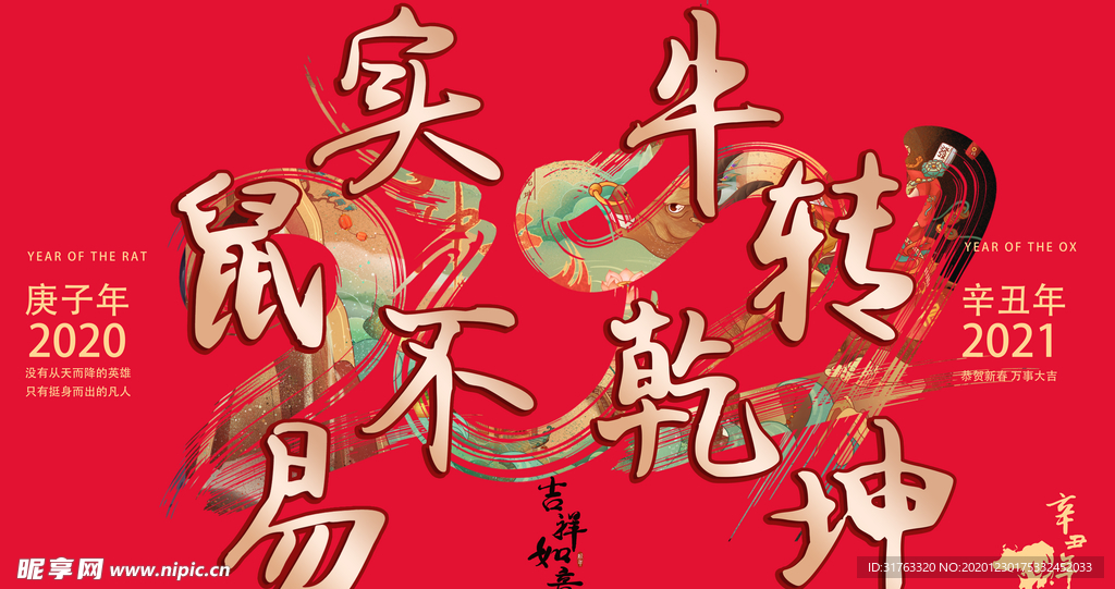 实鼠不易 牛转乾坤