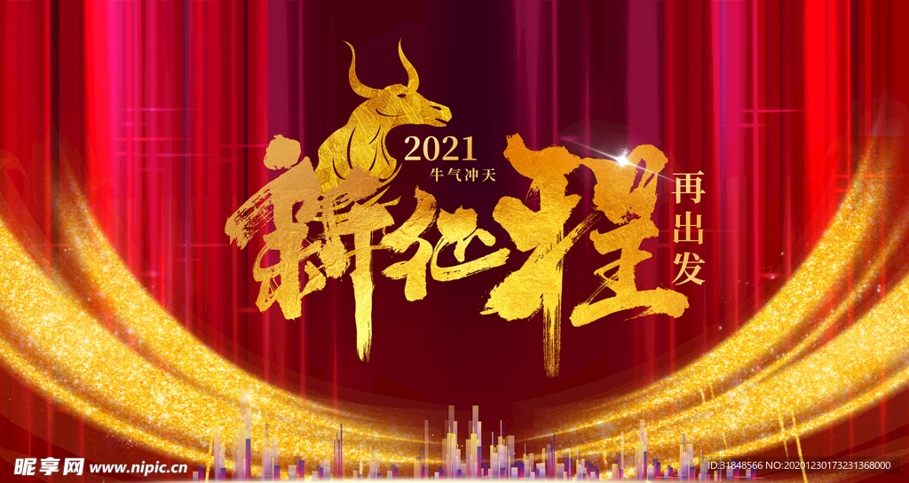 2021牛年新征程背景海报