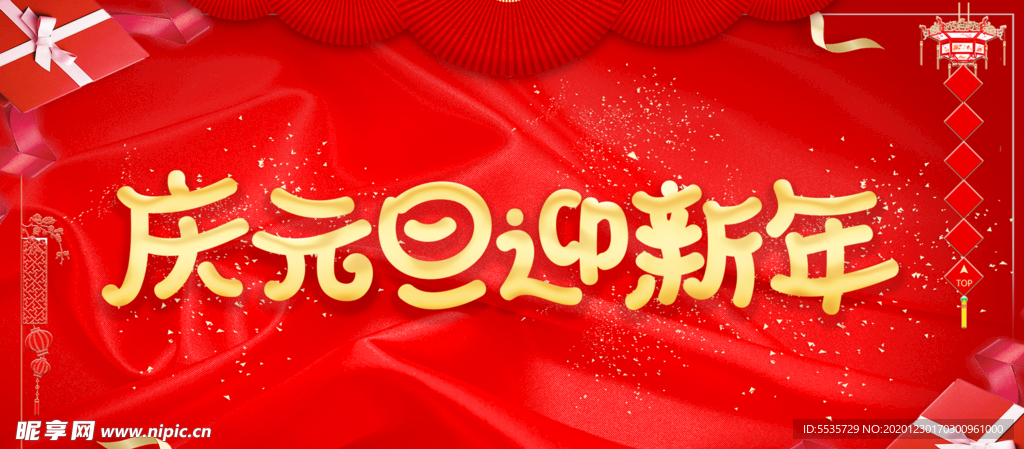 庆元旦迎新年