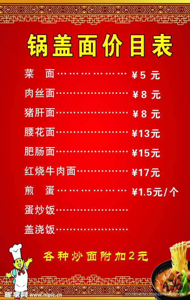 锅盖面价目表