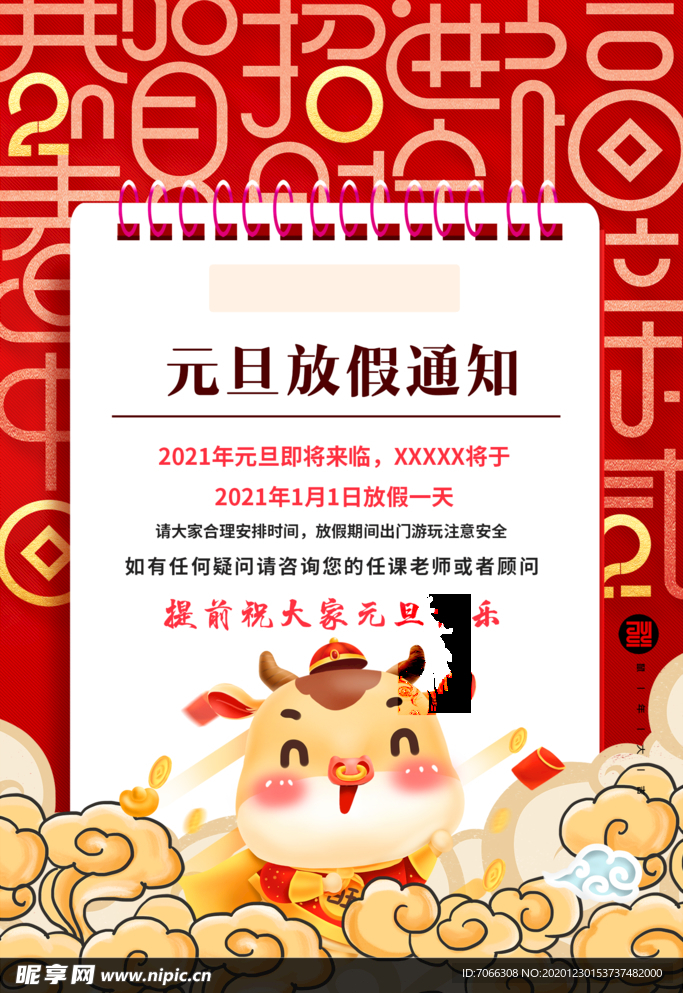2021元旦新年放假通知