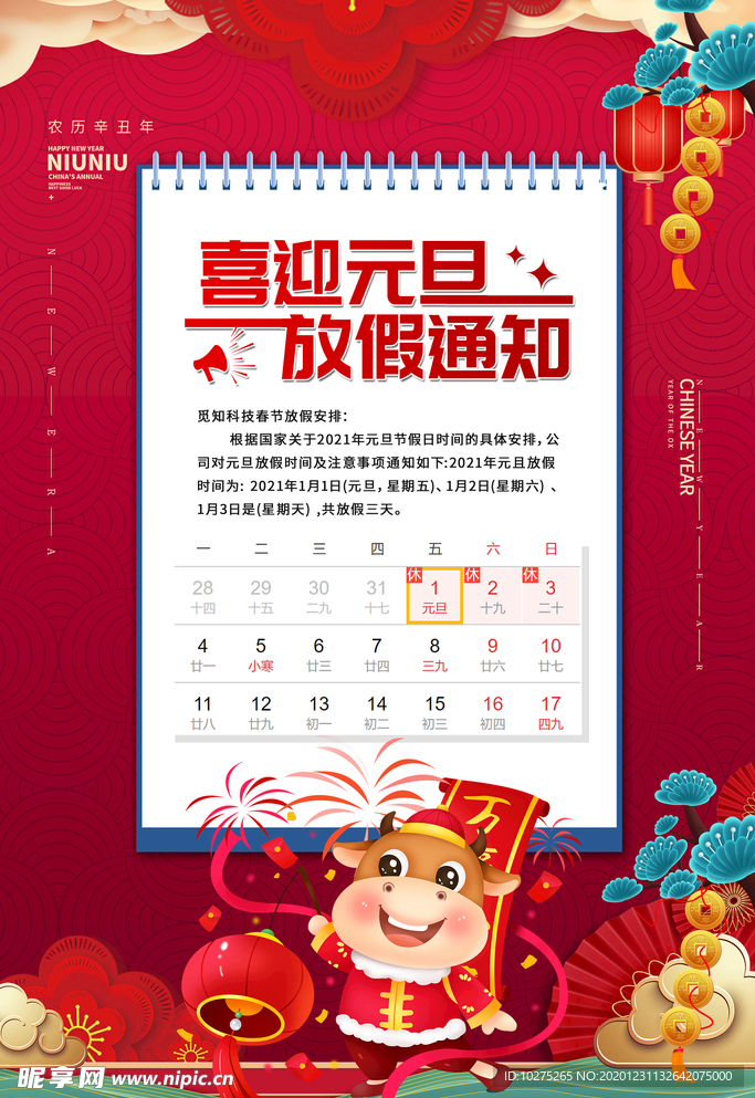 红色插画2021喜迎元旦通知
