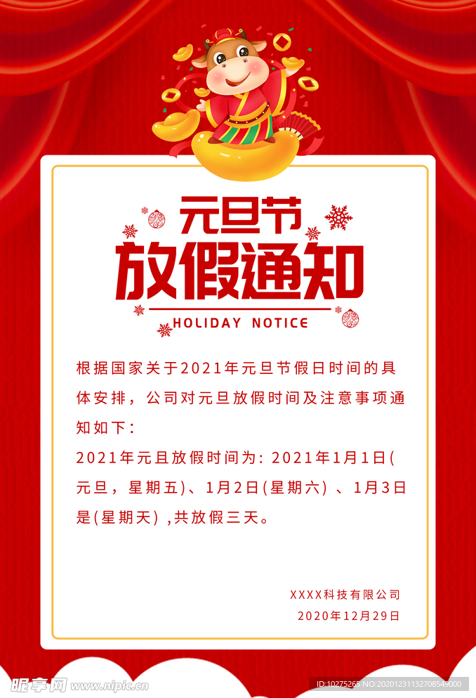 红色简约2021元旦节日通知