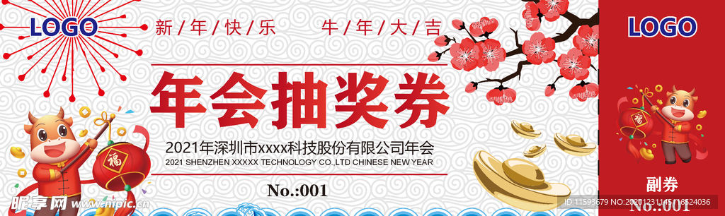 年会抽奖券