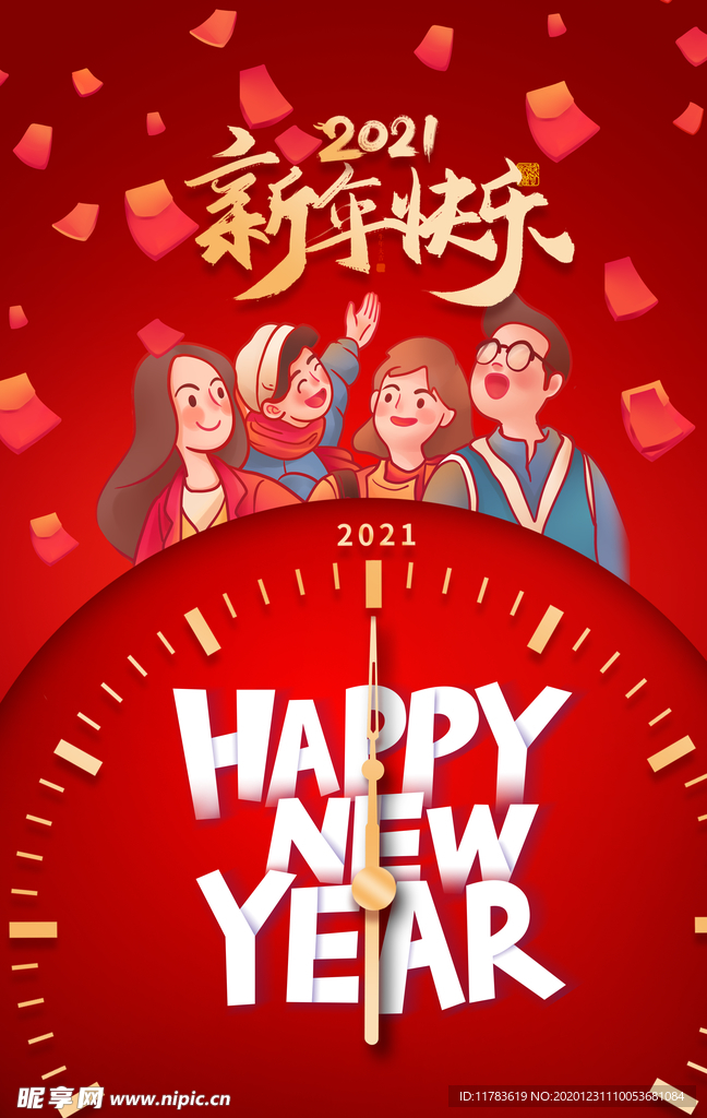 2021新年快乐海报