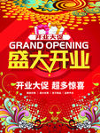 盛大开业