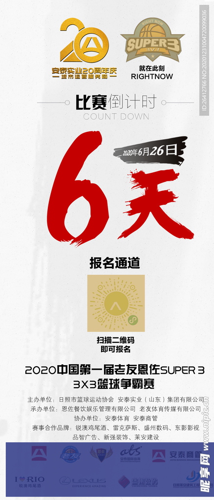 倒计时6天 篮球比赛倒计时