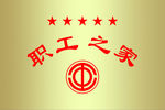 工会职工之家 铜牌