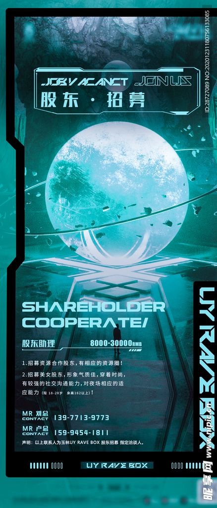 股东招聘海报
