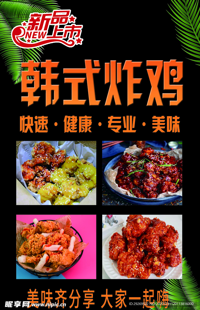 韩式炸鸡海报