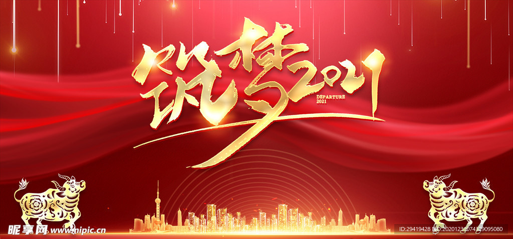 筑梦2021公司年会海报