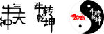 牛转乾坤