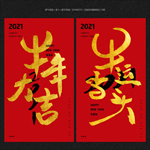 2021新年海报