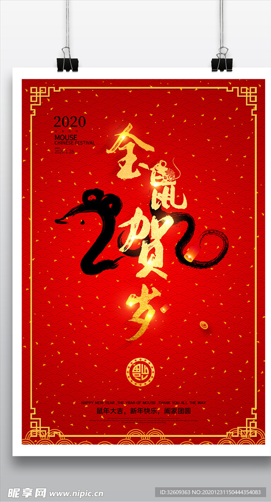 金鼠贺岁海报