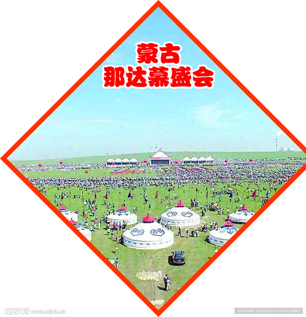 民族节日 蒙古 那达慕盛会