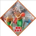 民族节日 傣族 泼水节