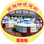 民族特色建筑 蒙古包