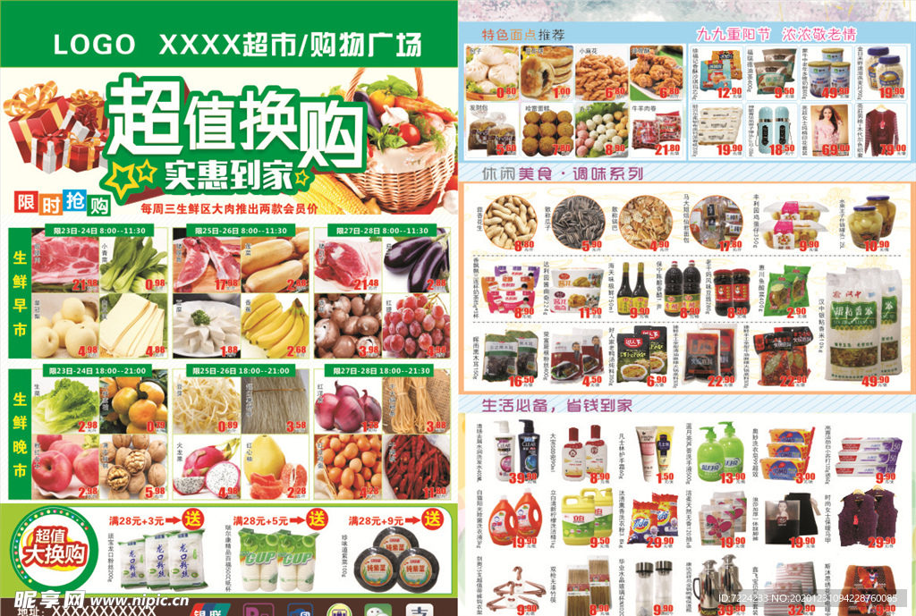 超市DM 超市海报 超市宣传单