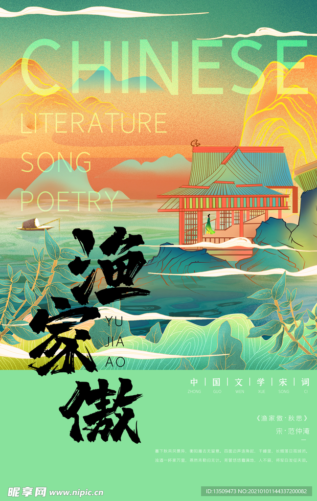 古诗渔家傲海报