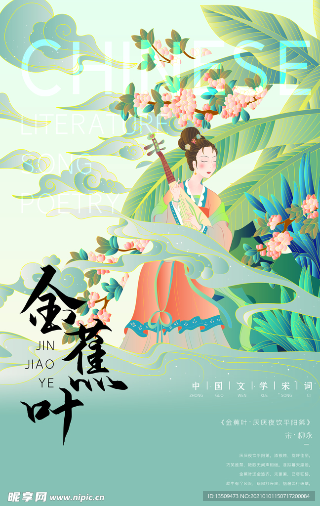 金蕉叶 弹琵琶少女