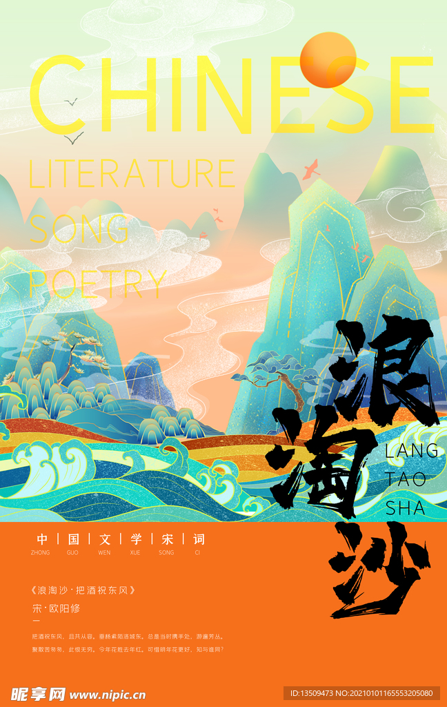 浪淘沙宋词海报