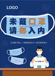 未戴口罩 请勿入内