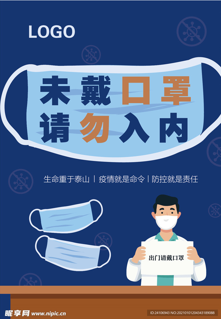 未戴口罩 请勿入内