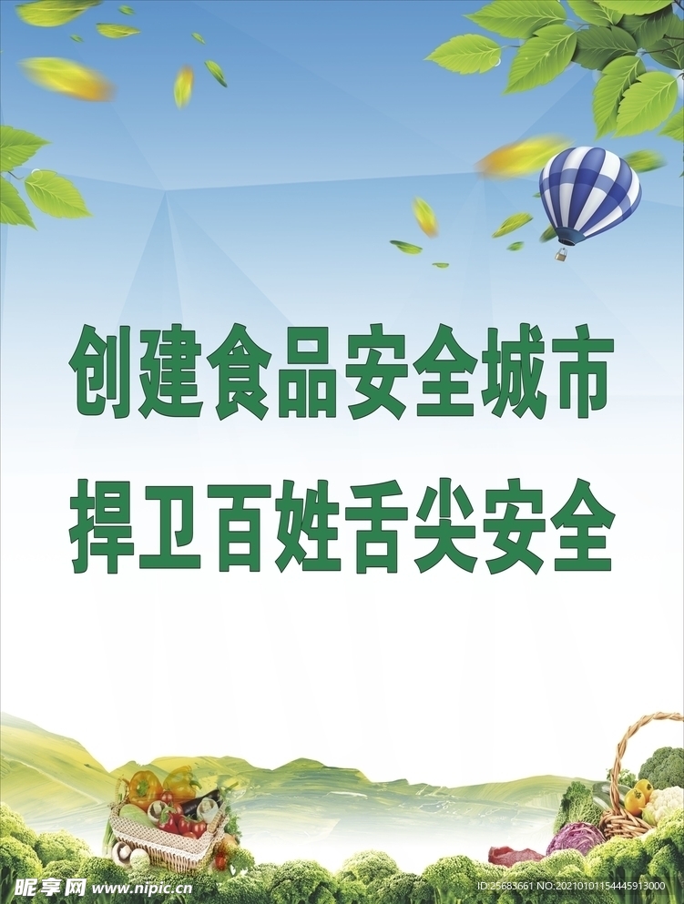 绿色食品 食品安全展板