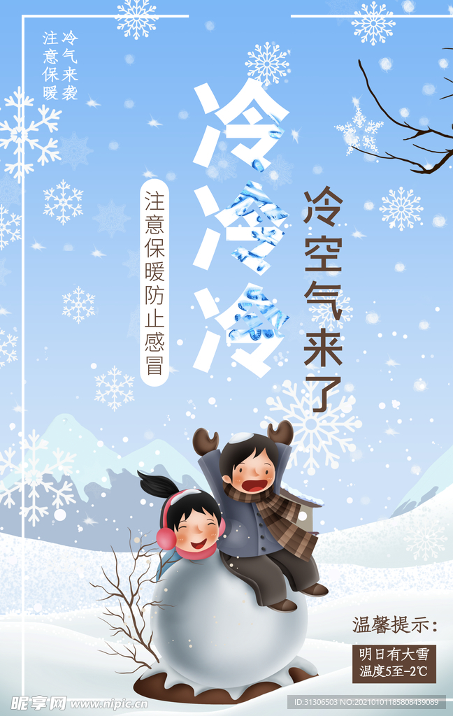 降温  注意保暖 寒流 寒潮