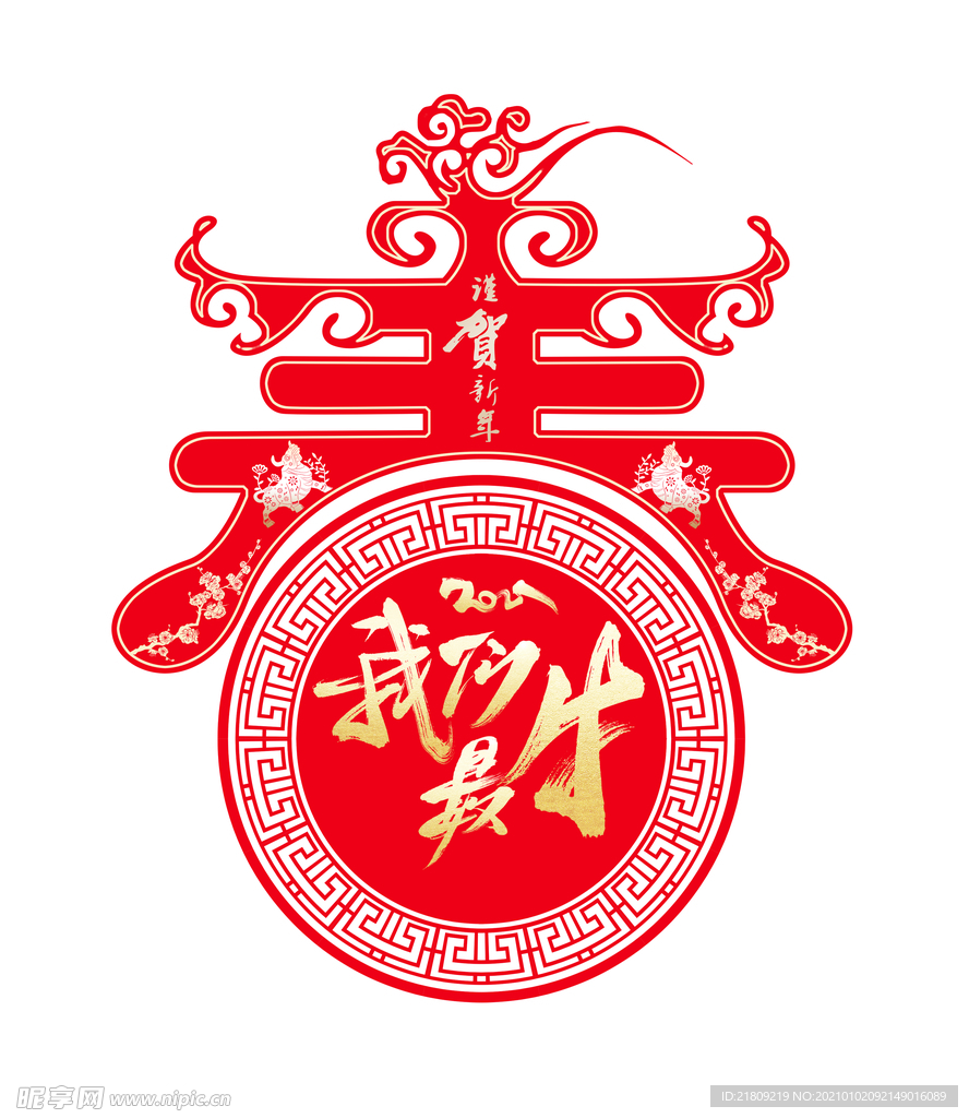 牛年春节春字装饰图案