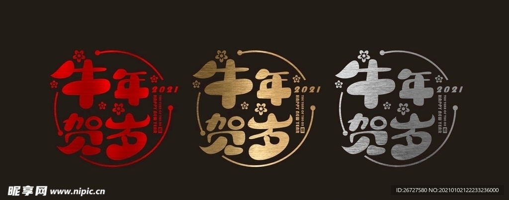 拉丝 2021 新年 橱窗贴