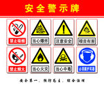 安全警示牌