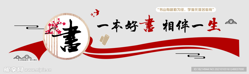 阅览室文化墙 一本好书相伴一生