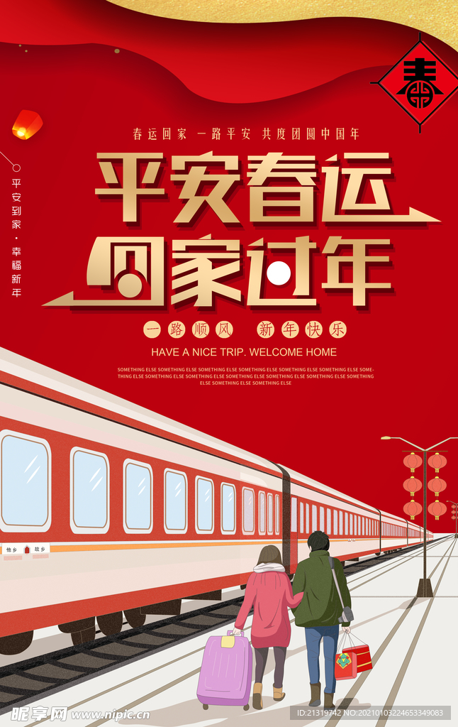 平安春运安全回家海报